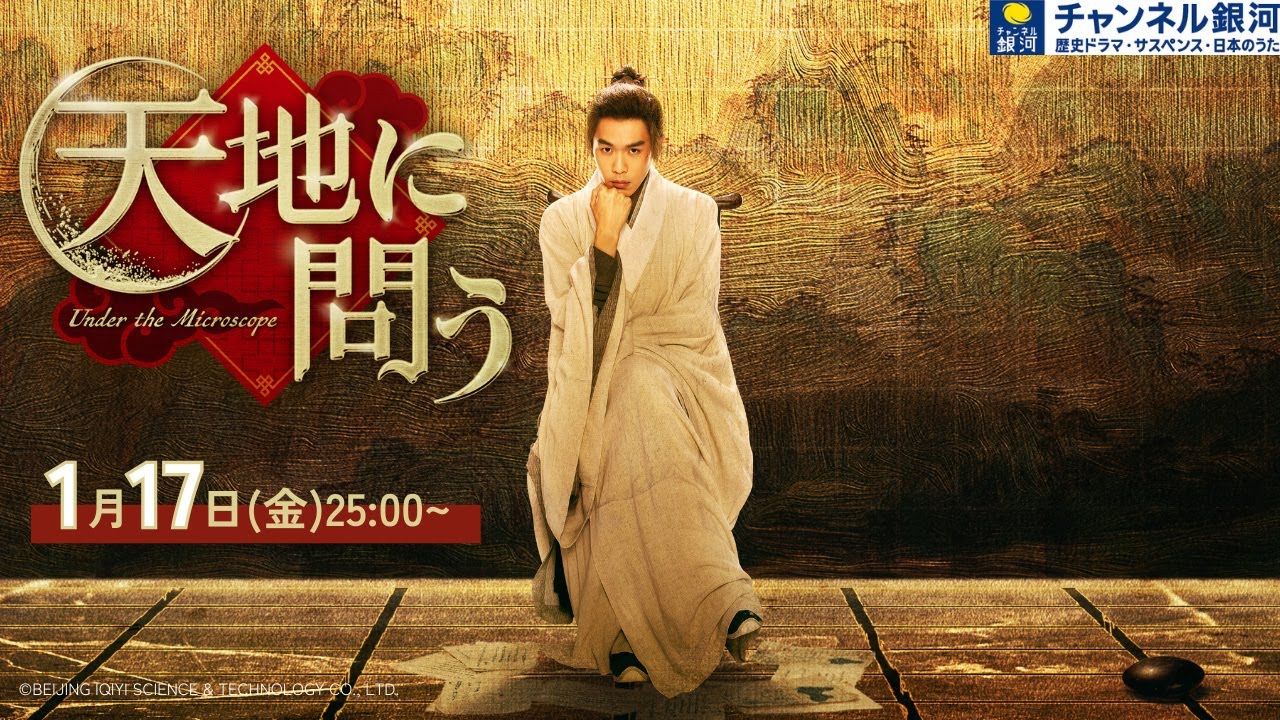 中国史劇＜チャン・ルオユン＞【天地に問う】全７巻（全１４話）Ｒ品 中国ドラマ『天地に問う～Under the Microscope～』（原題・顕微鏡下的