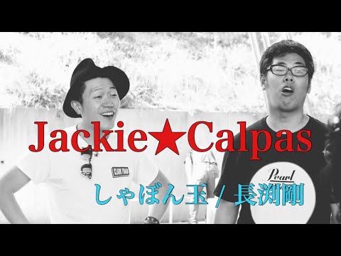 しゃぼん玉(長渕剛) / Jackie★Calpas@しみん大文化祭ALVE(秋田)