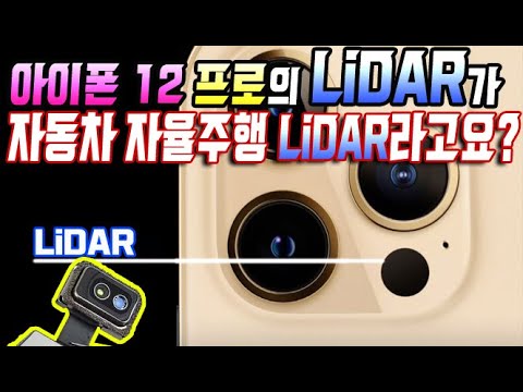 아이폰 <strong>LiDAR</strong> 설명하실 때 주의해야 할 점