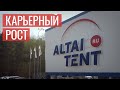 Карьерный рост в компании «Алтай-Тент»