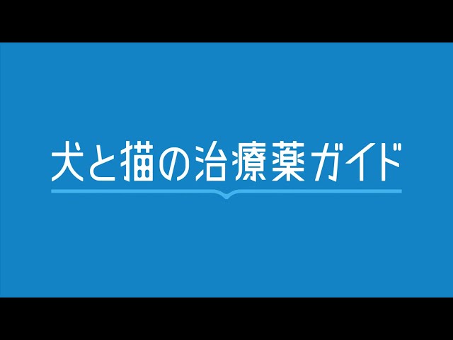 犬と猫の治療薬ガイド】機能紹介 - YouTube