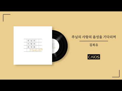 [Official Audio] 주님의 사랑의 음성을 기다리며 | 김복유 (앨범전곡듣기/Playlist)