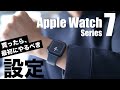 Apple Watch Series 7を買ったら最初にやっておきたいオススメの設定10選【SEも対応】
