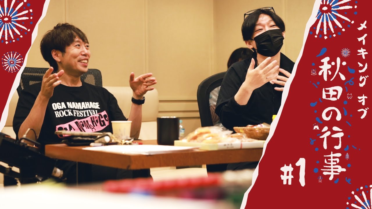 秋田 CARAVAN MUSIC FES テーマソング「秋田の行事（feat.柳葉敏郎, 藤あや子, 佐々木希 & 秋田県人会）」メイキング映像①