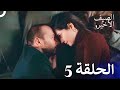 مسلسل الصيف الأخير حلقات مطولة الحلقة 5 Arabic Dubbed 