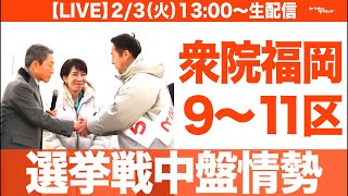 【LIVE】選挙中盤情勢/衆院福岡9〜11区（衆院解散総選挙シリーズ）