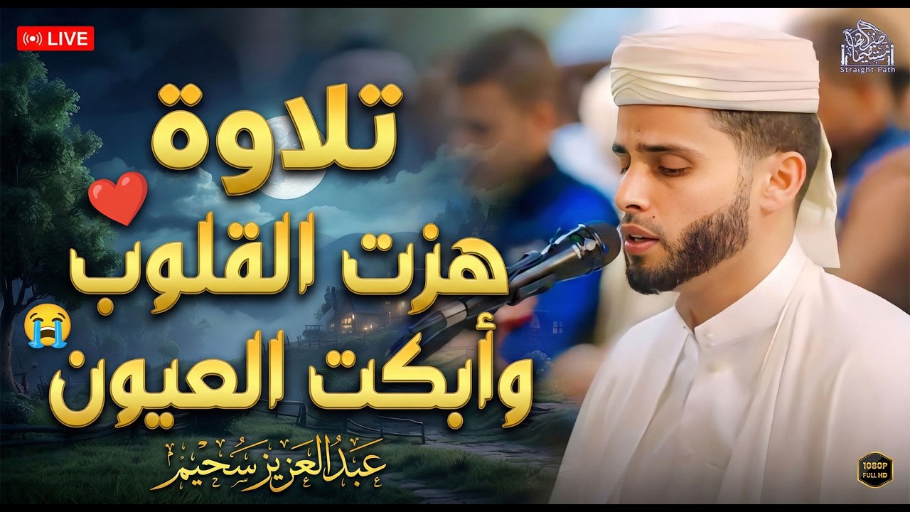 ( تلاوات هزت القلوب وأبكت العيون ) رفقــاً بنــا يا شيـــخ