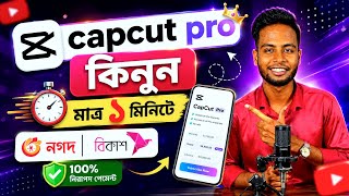🇧🇩 কিভাবে বিকাশ দিয়ে CapCut Pro Subscription কিনবেন?| How to Buy Capcut Pro Subscription in BD