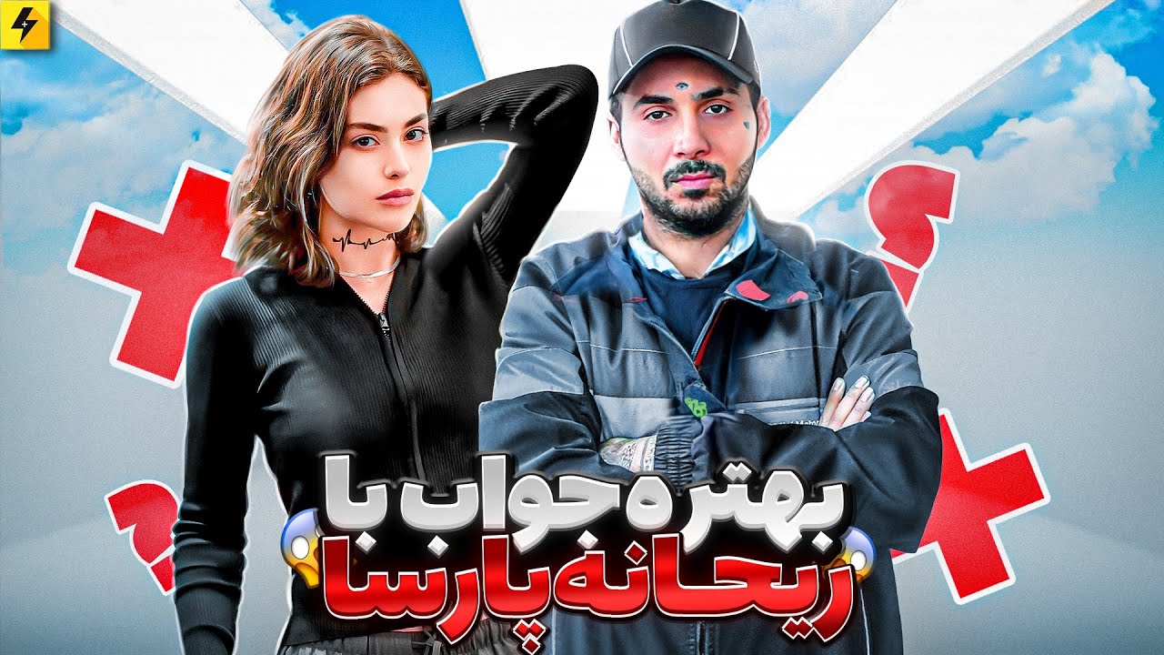 Rehyane Parsa x Putak | بهتره جواب ندی با ریحانه پارسا