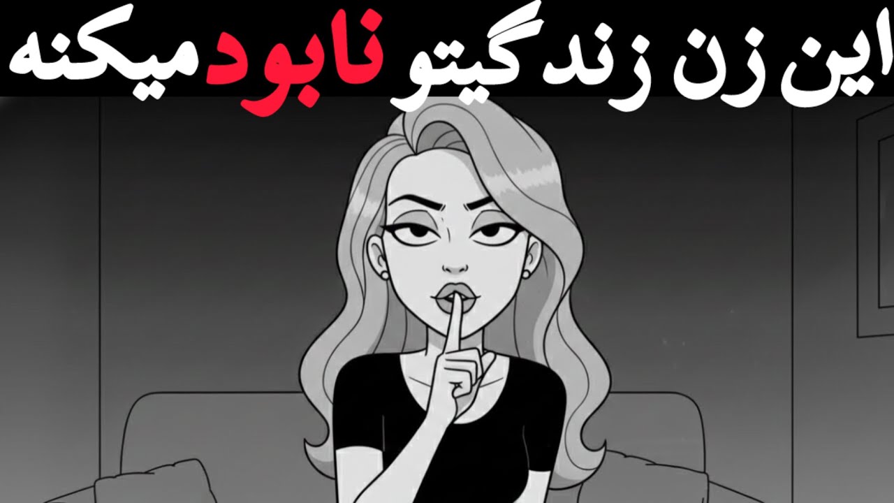  ۱۰ راز پنهان راجب زن های سمی که هیچکس بهت نمیگه