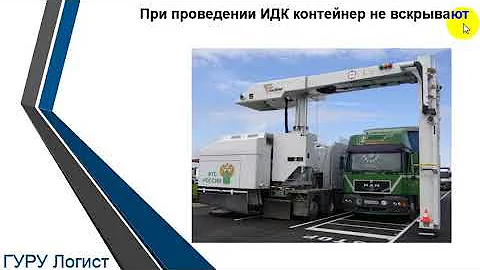 досмотр в порту - ИДК