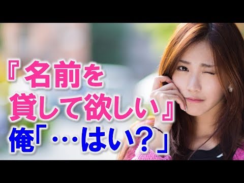 就職後、交流なかったサークル仲間から突然俺の名前を貸して欲しいと連絡があり、よくよく聞いてみると・・・【馴れ初め 恋愛・結婚 勘違い 出会い・縁 感動する話 スカッとする話】