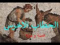 الحطاب الاخرس قصة و عبرة 