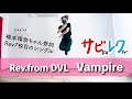 Rev.from DVL「VAMPIRE」振付師本人がサビをしっかりレクチャー【サビレク】