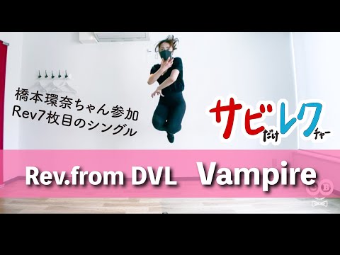 Rev.from DVL「VAMPIRE」振付師本人がサビをしっかりレクチャー【サビレク】