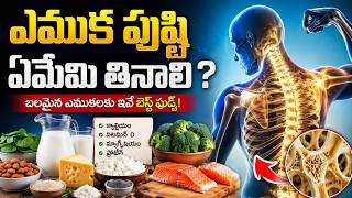 ఎముక పుష్టి ఏమేమి తినాలి?