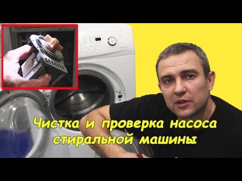 Чистка и проверка насоса стиральной машины