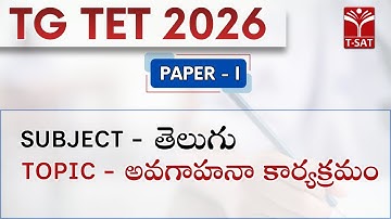 TG TET 2026 - PAPER-1 | తెలుగు  - అవగాహనా కార్యక్రమం | T-SAT