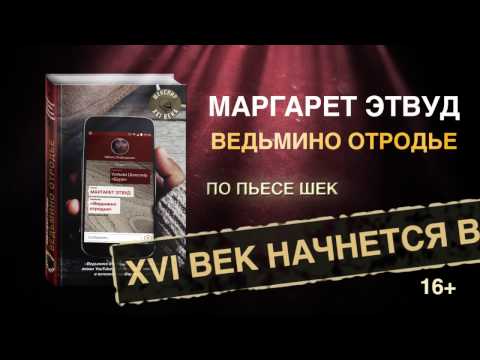 Маргарет Этвуд «Ведьмино отродье». Проект «Шекспир XXI века» стартует в России!
