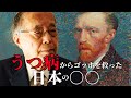 精神を病んだ天才画家・ゴッホを救ったのは日本の〇〇だった…‼️西洋絵画の常識を180度変えた日本美術