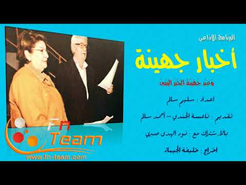 البرنامج الإذاعي أخبار جهينة 01