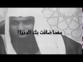 مهما ضاقت بك الدنيا الشيخ بدر المشاري