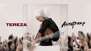 Tereza - Антирэпер