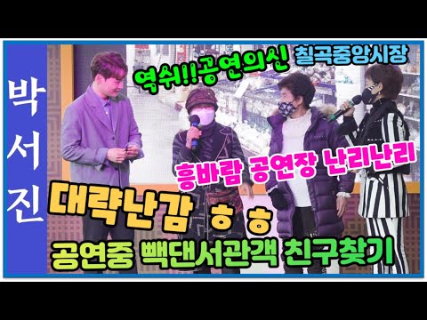 🌺박서진공연중빽댄서관객무대진입 친구찾기대박!!역쉬공연의신  공연장은난리난리 칠곡중앙시장[힐링]