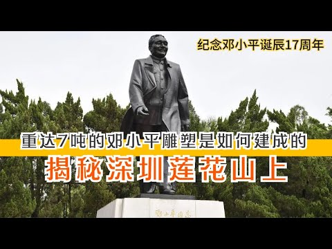揭秘深圳莲花山上，重达7吨的邓小平雕像，在20年前是如何建造的