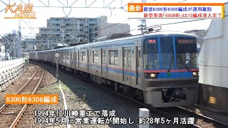 【初期車6編成目の廃車】都営6300形6308編成が運用離脱(2022年10月5日ニュース)