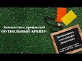 Видео-ролик занятия «Знакомство с профессией футбольный арбитр» по ФГОС