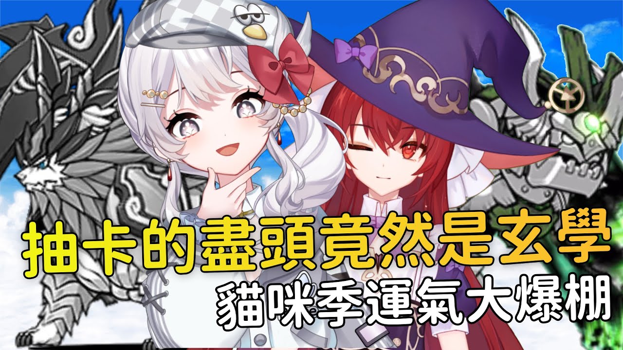 【貓咪大戰爭】抽卡的盡頭不是運氣而是...超級貓咪祭抽卡運氣大爆棚！