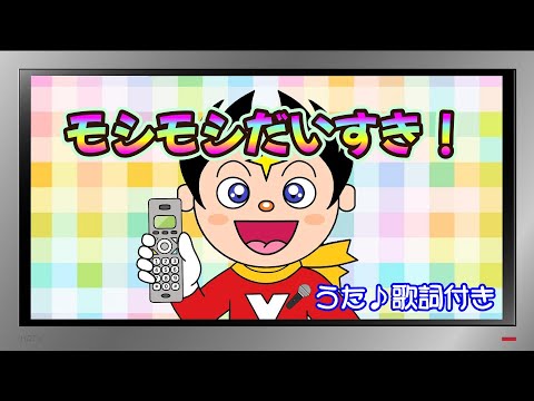 【ぽんちゃんのうた♪】おかあさんといっしょ『モシモシだいすき！』を歌ってみたよ♪