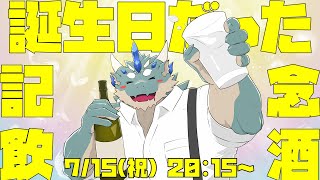 【誕生日記念飲酒雑談】誕生日だった記念にお酒のむ！【Vtuber/蒼井シュウ】