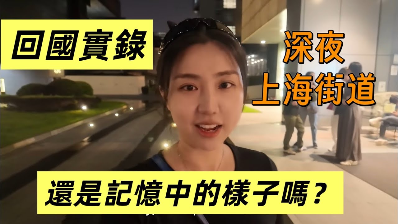 深夜11點的上海高端商圈！回國探親第一站就被上海物價震撼了！上海淮海路實拍 Night walk in Shanghai
