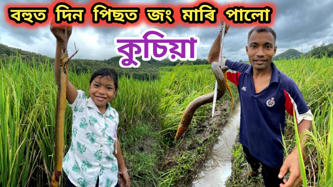 বহুত দিন‌ পিছত জং মাৰি পালো কুচিয়া 😍