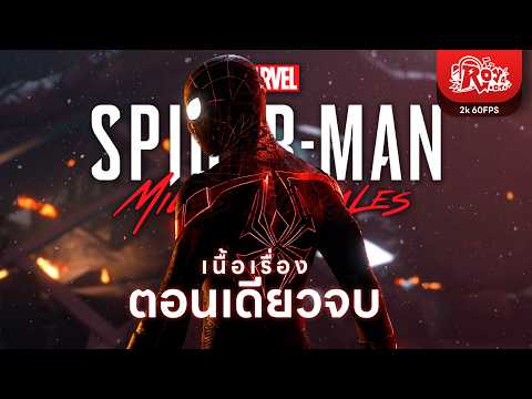 เรื่องราวของฮีโร่แห่งฮาร์เล็ม | Marvel's Spider-Man: Miles Morales ตอนเดียวจบ