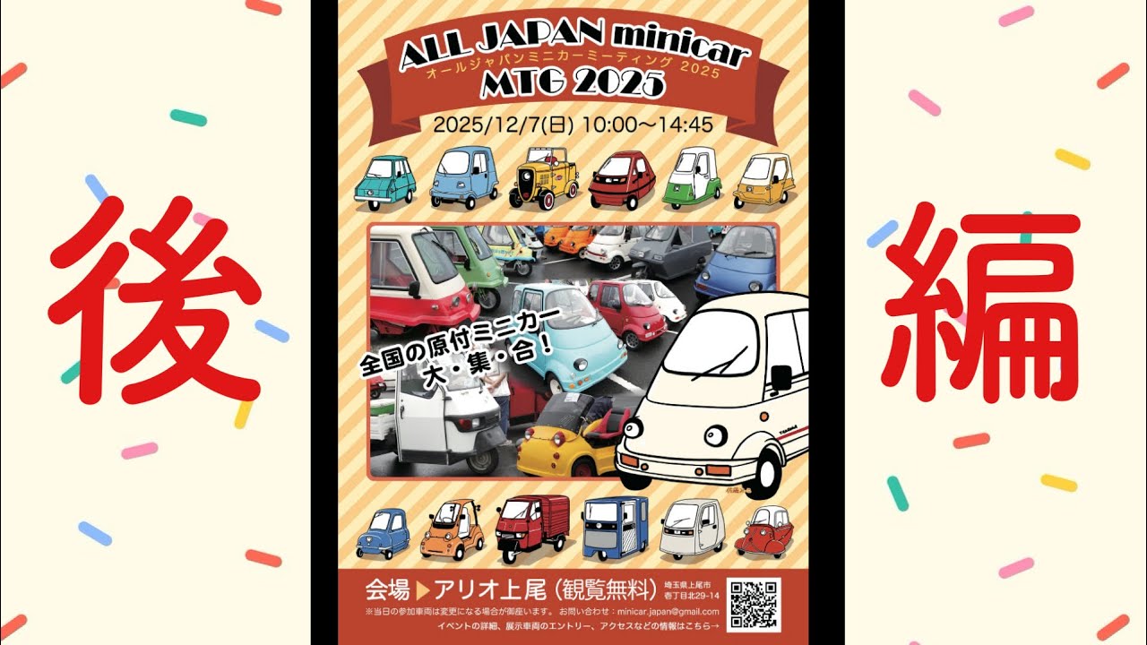 オールジャパンミニカーミーティング2025に行ってきたよ♪（後編）ALL JAPAN MINICA MEETING 2025