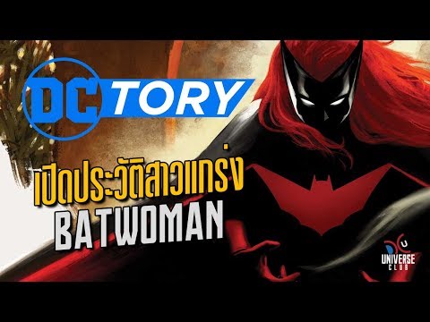 ประวัติ Batwoman เตรียมพร้อมก่อนดูซีรีส์!! : DCtory