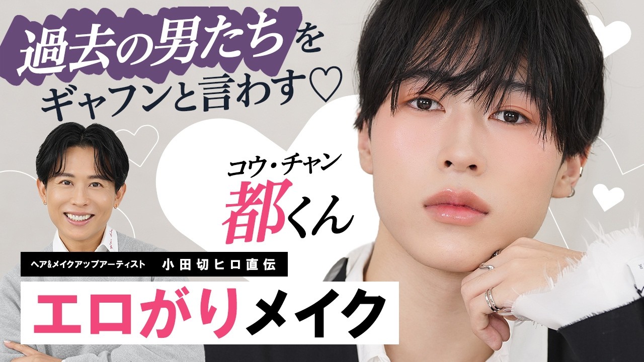 【神回】大人気YouTuberの都くん登場🤍絶縁した相手を後悔させるエロがりメイクしちゃったわよ〜🤍🤍