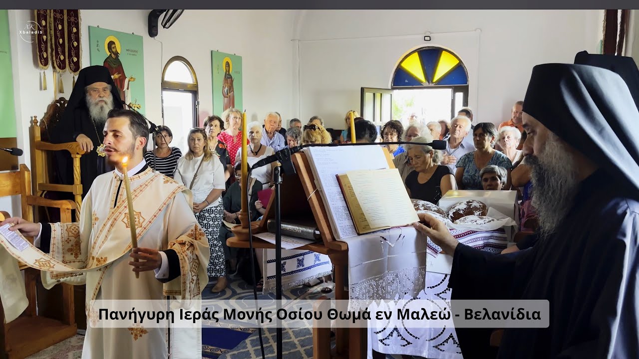Πανήγυρη Ιεράς Μονής Οσίου Θωμά εν Μαλεώ | 2025 | Βελανίδια Λακωνίας