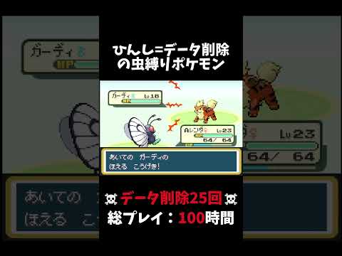 【ポケモンむし縛り&amp;1死データ削除】仲間を失おうとも進め #shorts