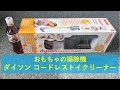おもちゃの掃除機 ダイソン トイクリーナーのレビュー