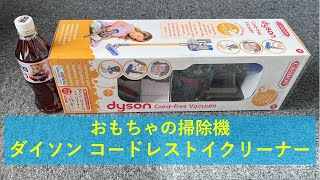 おもちゃの掃除機 ダイソン トイクリーナーのレビュー