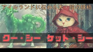 【雑学】アイルランドに伝わる犬・猫の妖精！クー・シーとケット・シーをざっくりと解説