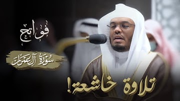 فواتح سورة آل عمران بترتيل بياتي للشيخ د.ياسر الدوسري | فجر الثلاثاء ١٤٤٣/٨/١٩هـ ‬