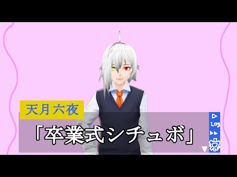 [シチュボ]卒業式(後輩)ボイス[Vtuber]