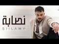 اغنية السيلاوي نصابة بدون موسيقى