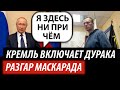 Кремль включает дурака. Разгар путинского маскарада