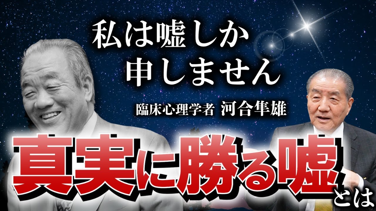 【臨床心理学者河合隼雄に学ぶ―真実に勝る嘘とは】